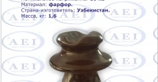  Изолятор ШФ-10Г