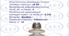 Изолятор С4-80-II